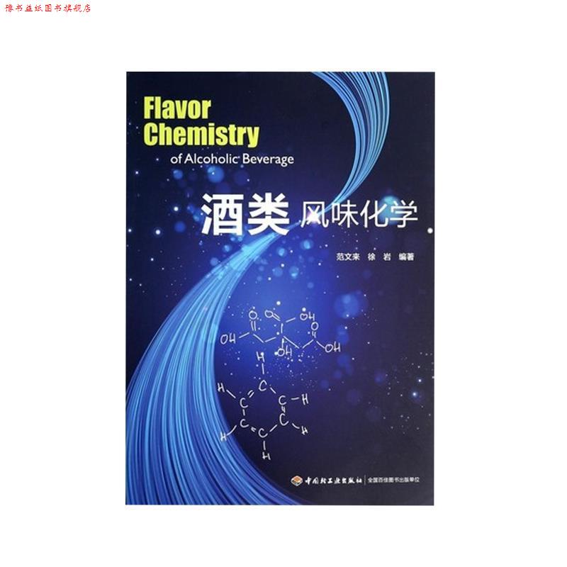 【正版书】 酒类风味化学 范文来,徐岩 编著 中国轻工业出版社