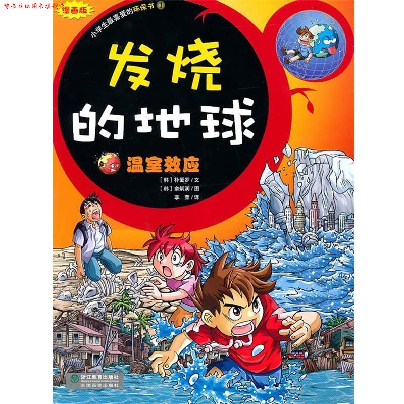 【正版书】 发烧的地球-温室效应-小学生的环保书1 (韩)朴爱罗 文,(韩)俞炳润 图,李荣 译 浙江教育出版社
