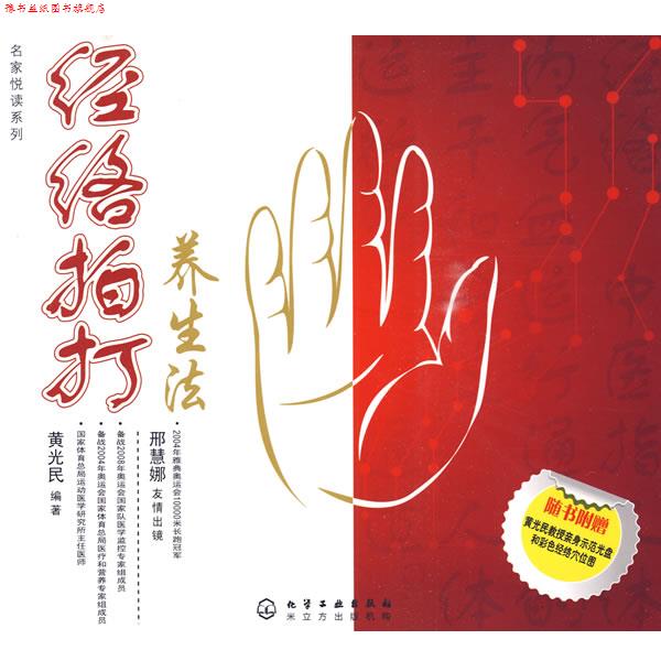 【正版书】 名家悦读系列:经络拍打养生法 黄光民　编著 化学工业出版社
