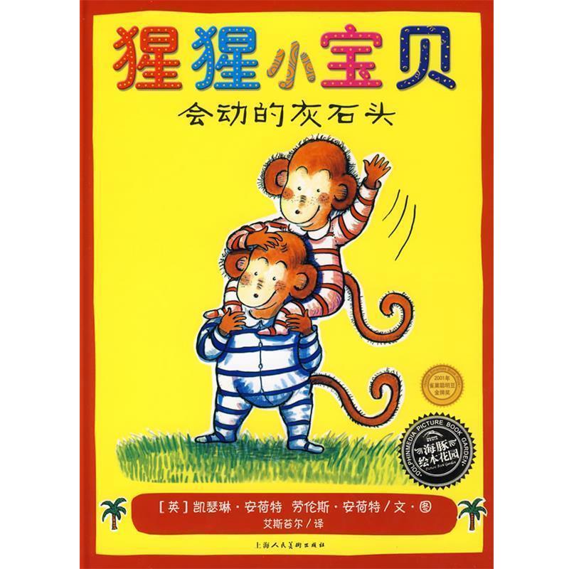 【正版书】 《猩猩小宝贝－会动的灰石头》 （英）劳伦斯·安荷特　文,（英）凯瑟琳·安荷特　图,艾斯苔尔　译 上海人民美术出版