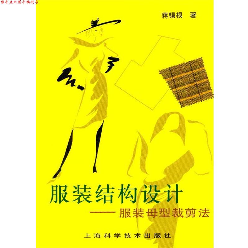 【正版书】 服装结构设计--服装母型裁剪法 蒋锡根 著 上海科学技术出版社