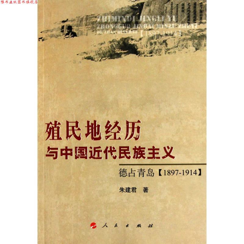 【正版书】 殖民地经历与中国近代民族主义:德占青岛 朱建君 著 人民出版社
