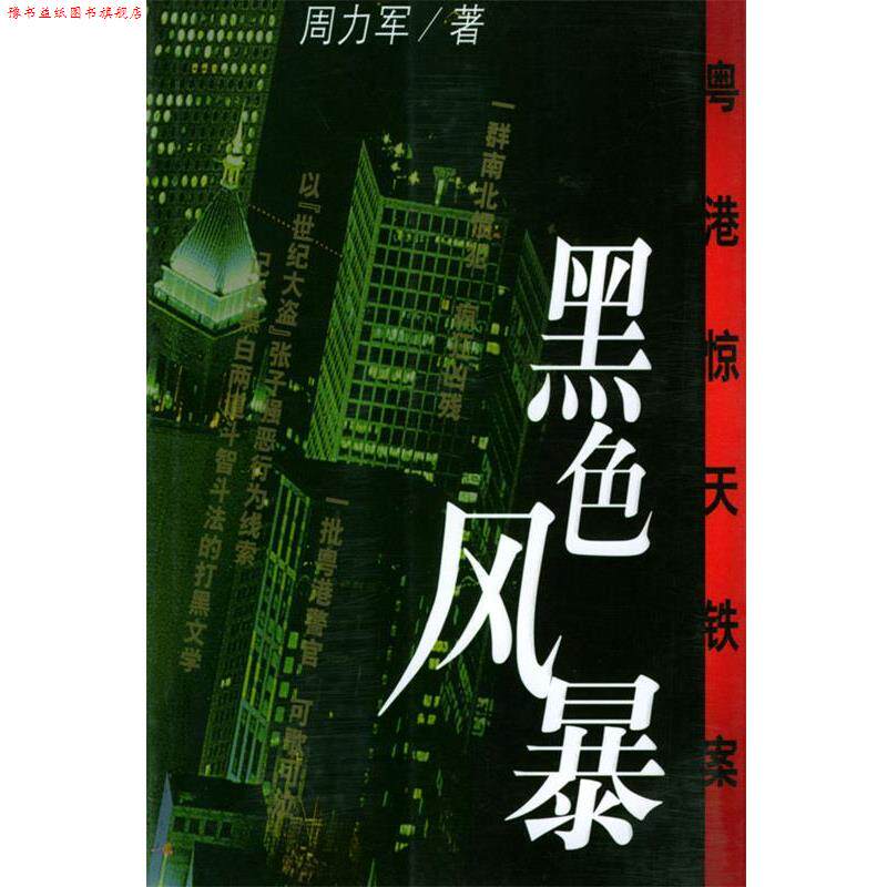 【正版书】 黑色风暴：粤港惊天铁案 周力军 著 作家出版社