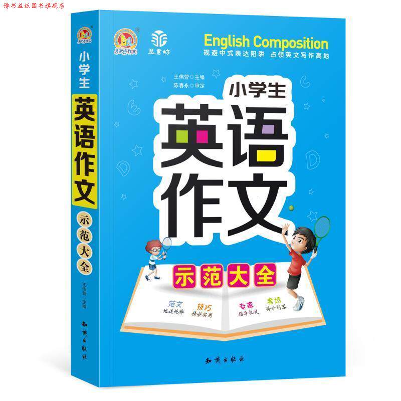 【正版书】 小学生英语作文示范大全 王伟营 知识出版社