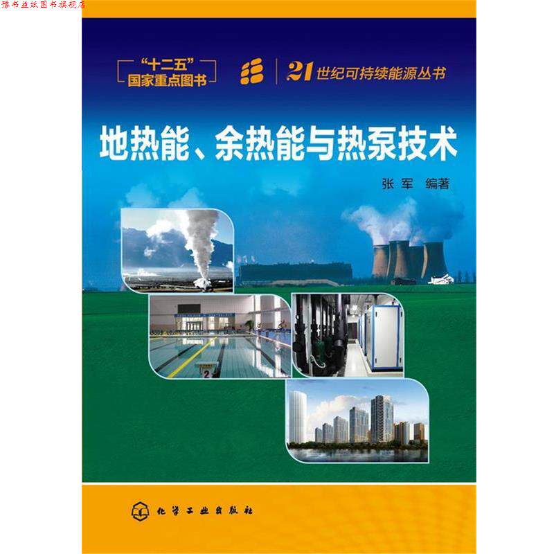 【正版书】 地热能、余热能与热泵技术 张军著 化学工业出版社