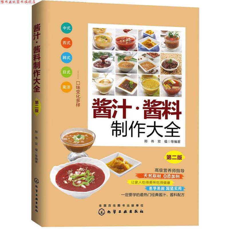 【正版书】 酱汁·酱料制作大全 邢伟,双福　等编著 化学工业出版社