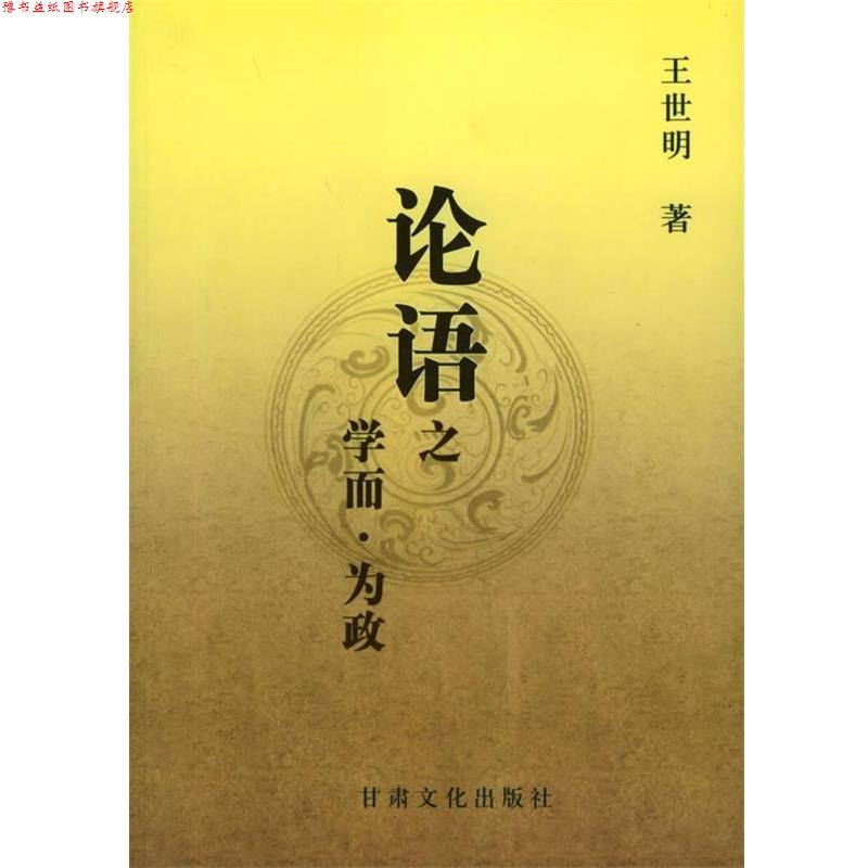 【正版书】 论语之学而为政 王世明 著 甘肃文化出版社