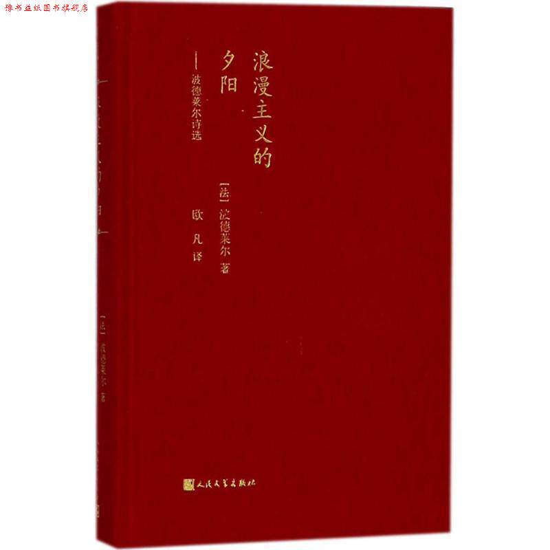 【正版书】 浪漫主义的夕阳:波德莱尔诗选 波德莱尔 著 人民文学出版社