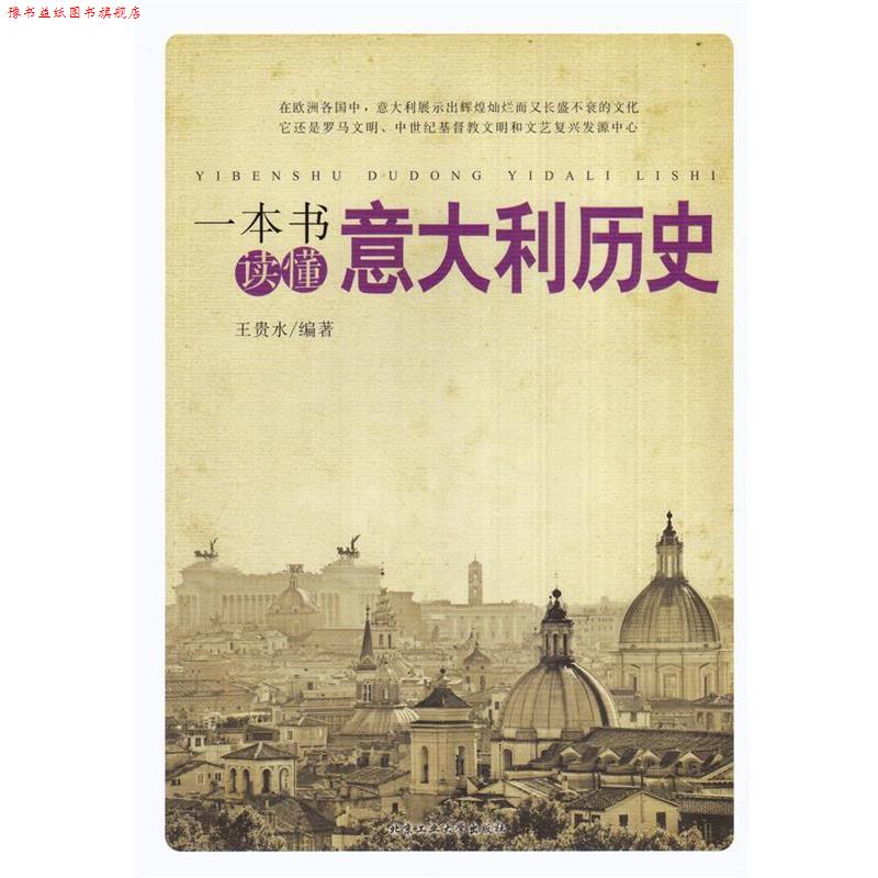 【正版书】 一本书读懂意大利历史 王贵水编著 北京工业大学出版社