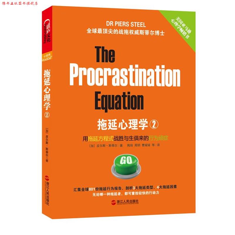 【正版书】 拖延心理学2 (加) 皮尔斯·斯蒂尔著 浙江人民出版社