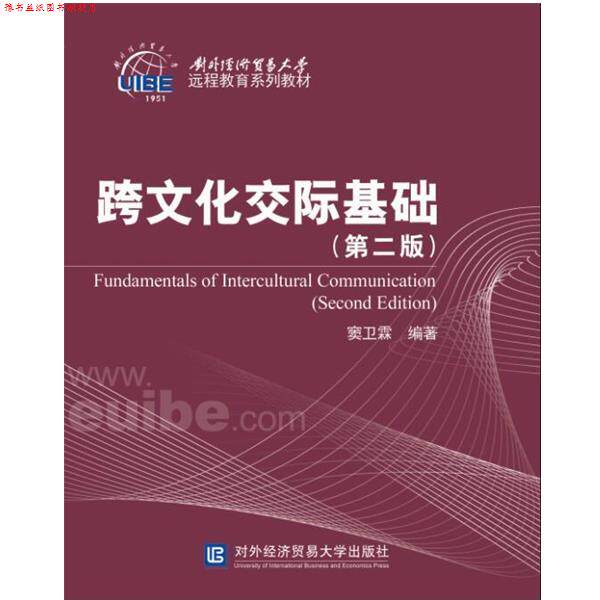 【正版书】 跨文化交际基础 窦卫霖 对外经贸大学出版社