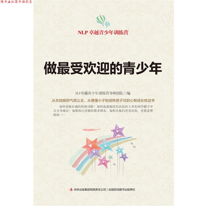 【正版书】 做的青少年 NLP青少年训练营导师团队 编 吉林出版集团有限责任公司