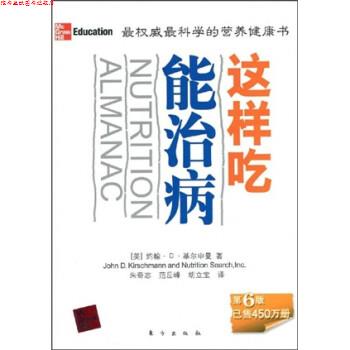 【正版书】 这样吃能治病 约翰·D·基尔申曼,朱奇志,范岳峰,胡立宝 著 东方出版社