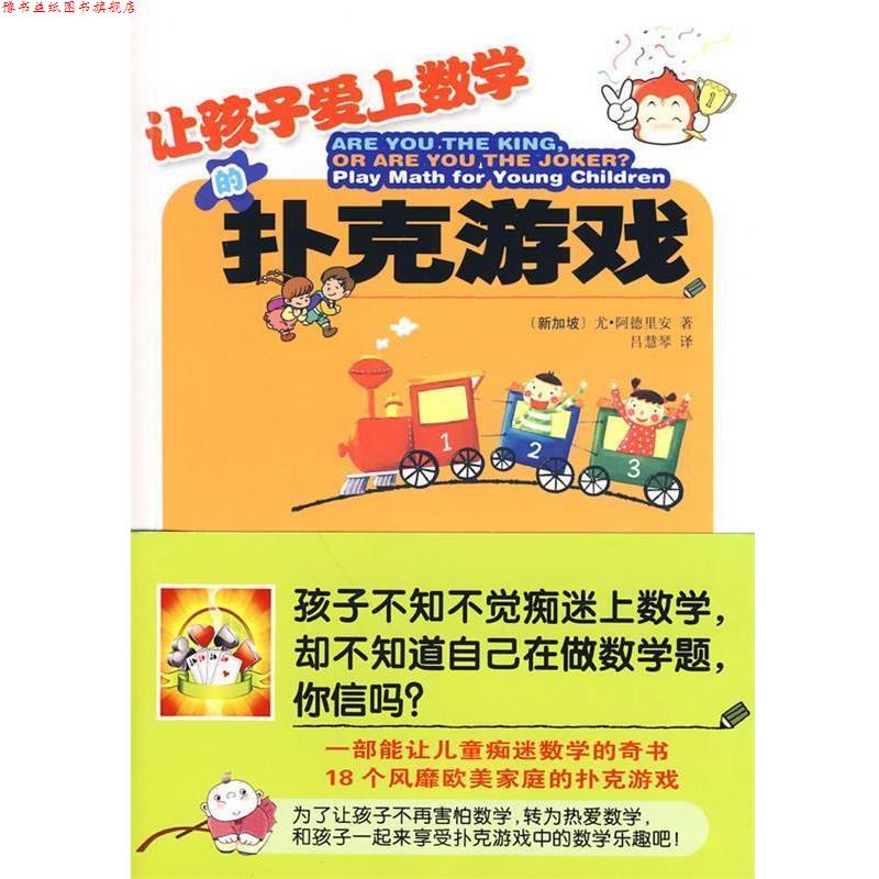 【正版书】 让孩子爱上数学的扑克游戏 [新加坡]尤·阿德里安 哈尔滨出版社