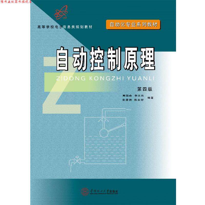【正版书】 自动控制原理 高国燊 等 华南理工大学出版社