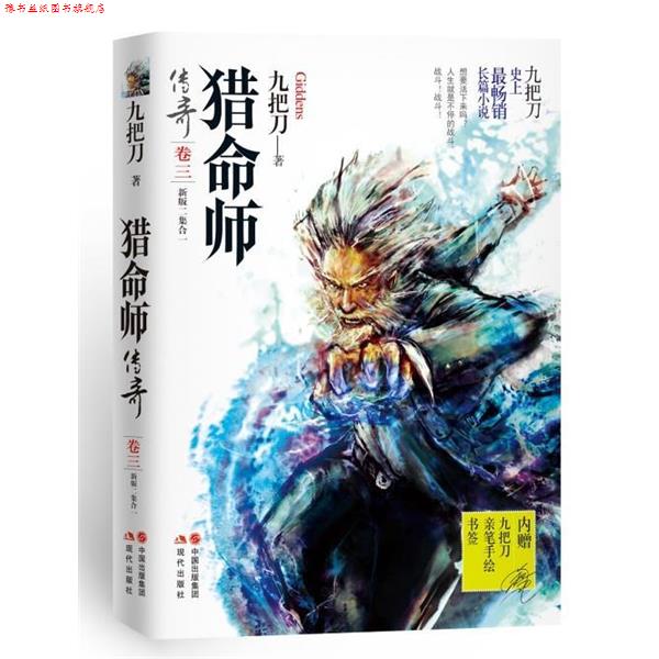 【正版书】 猎命师传奇 九把刀 著 现代出版社
