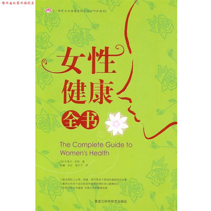 【正版书】 女性健康全书 （法）卡洛尔·百特　著,赵曦,井红,熊艺子　译 黑龙江科学技术出版社