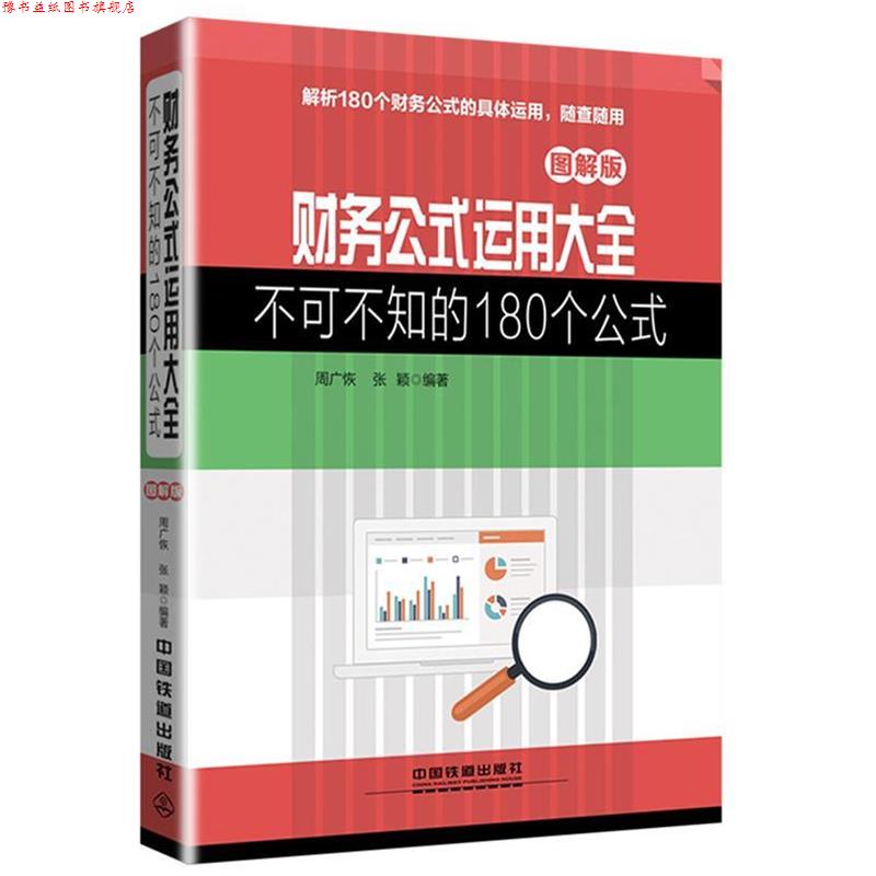 【正版书】 财务公式运用大全:不可不知的180个公式 图解版 周广恢 张颖 中国铁道出版社