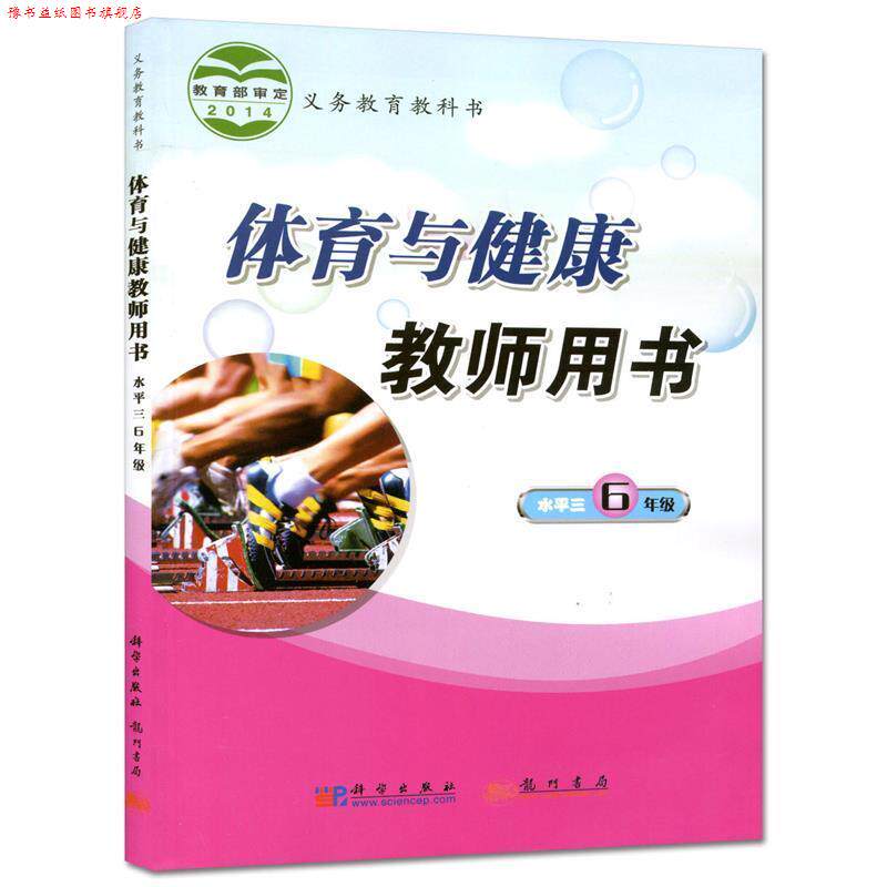 【正版书】 小学体育教学教师用书 全国中小学体育教学指导委员会 编 龙门书局,科学出版社