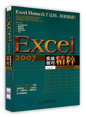 【正版书】 Excel 2007实战技巧精粹 ExcelHome编著 人民邮电出版社