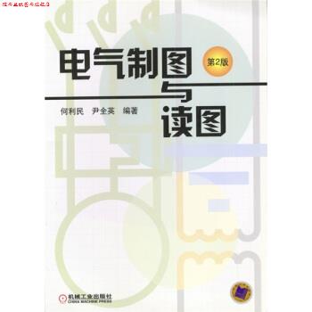 【正版书】 电气制图与读图 何利民,尹全英 著 机械工业出版社