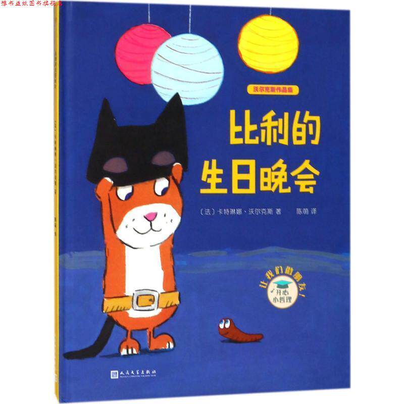 【正版书】 比利的生日晚会 [法]沃尔克斯 人民文学出版社