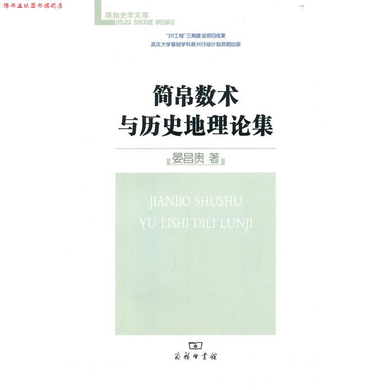 【正版书】 简帛数术与历史地理论集 晏昌贵 著 商务印书馆
