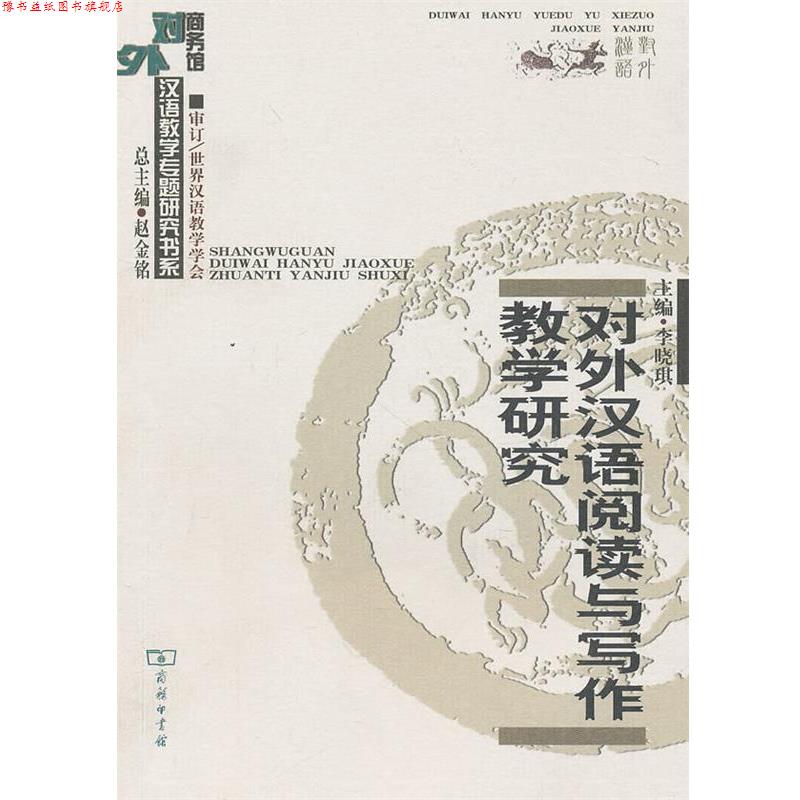 【正版书】 对外汉语阅读与写作教学研究 李晓琪 主编 商务印书馆
