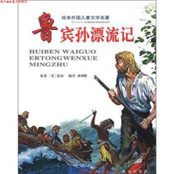 【正版书】 绘本外国儿童文学名著：鲁宾孙漂流记 [英]笛福,林钟隆 希望出版社