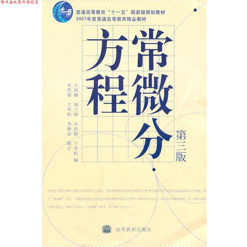 【正版书】 常微分方程 王高雄 等编 高等教育出版社