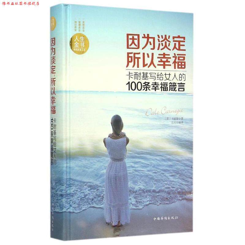 【正版书】 因为淡定所以幸福-卡耐基写给女人的100条幸福箴言 (美)卡耐基 著,达夫 编著 中国华侨出版社