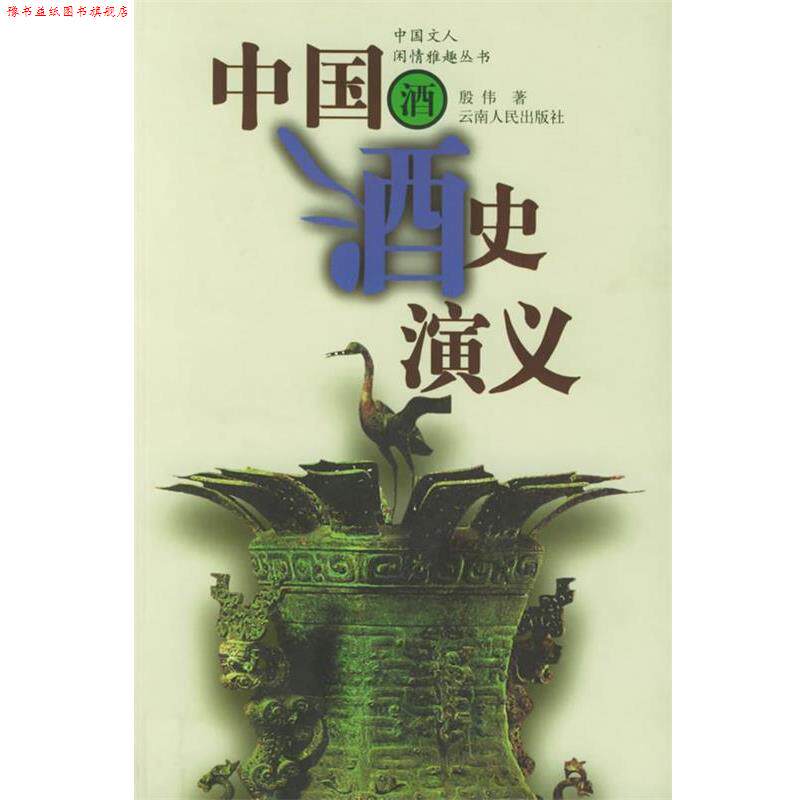 【正版书】 中国酒史—中国文人闲情雅趣丛书 殷伟 著 云南人民出版社