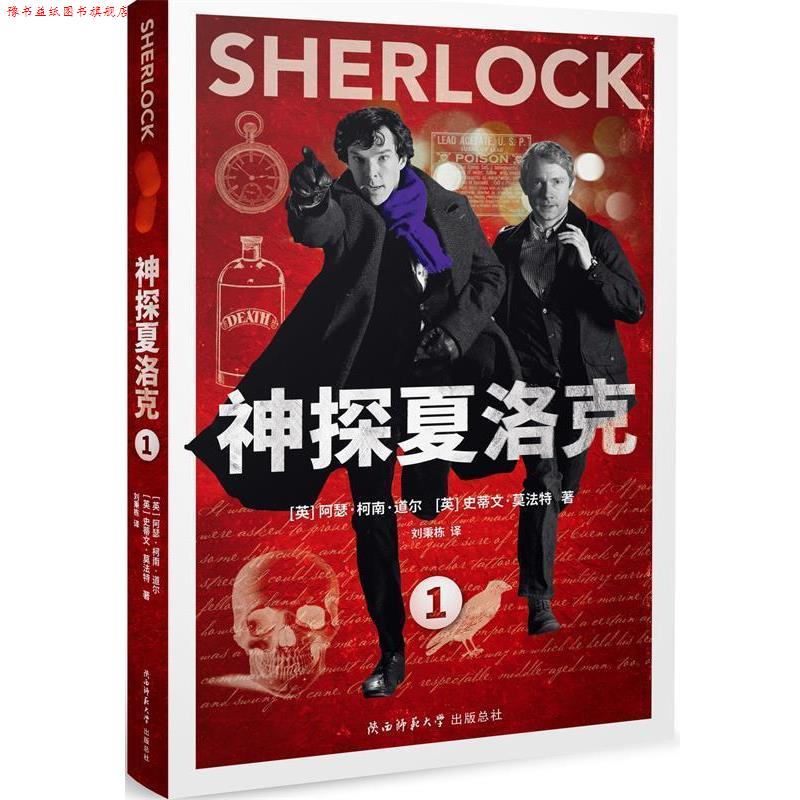 【正版书】 神探夏洛克:1 (英)阿瑟柯南道尔 ,(英)史蒂文莫法特 著 陕西师范大学出版社
