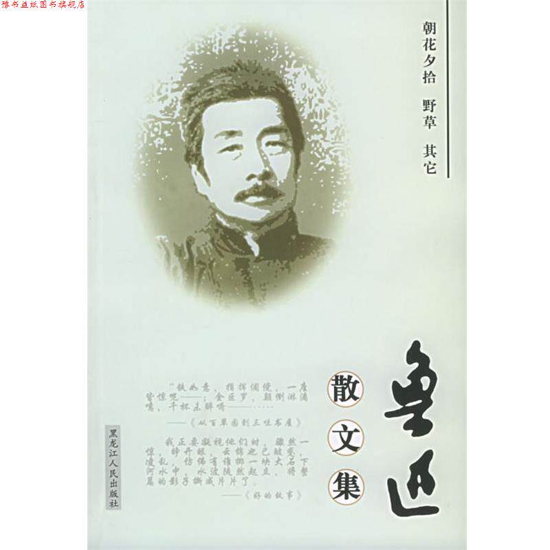 【正版书】 鲁迅散文集 鲁迅 著 黑龙江人民出版社