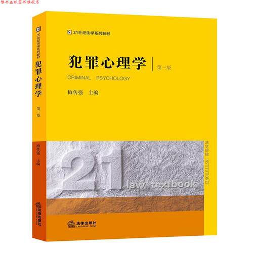 【正版书】 犯罪心理学 梅传强 主编 法律出版社