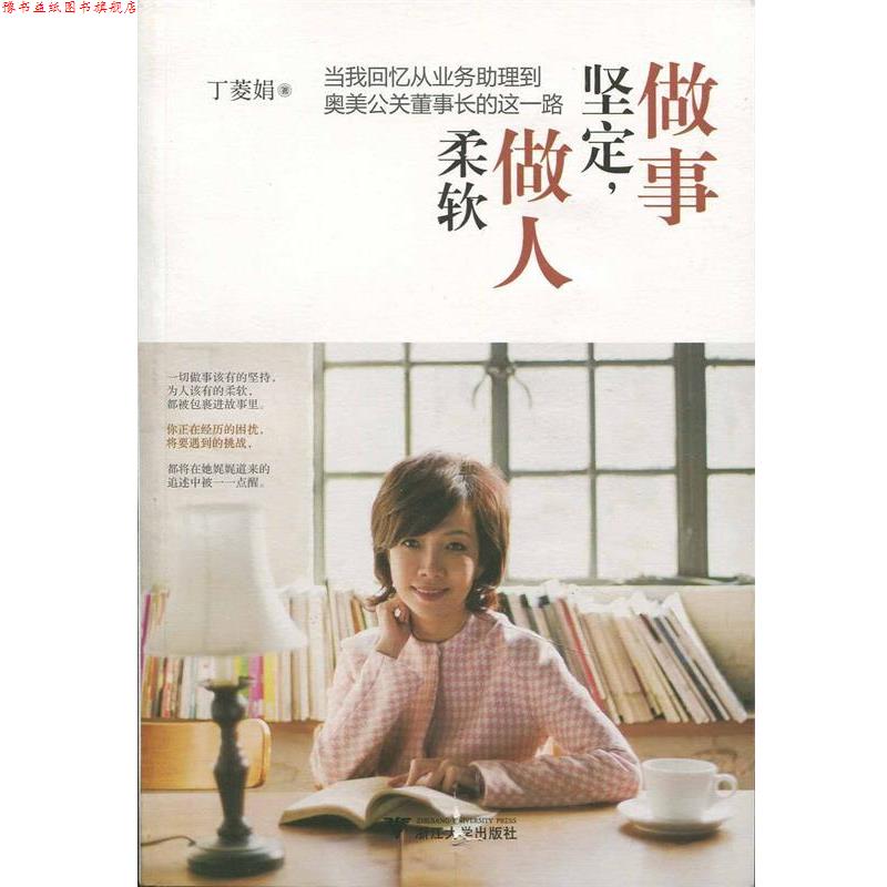 【正版书】 做事坚定，做人柔软:当我回忆从业务助理到奥美公关董事长的这一路 丁菱娟 著 浙江大学出版社