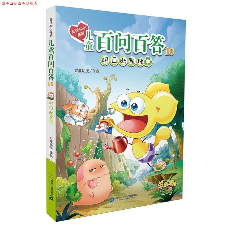 【正版书】 环保知识漫画 儿童百问百答 10 明日的星球 孙家裕 二十一世纪出版社