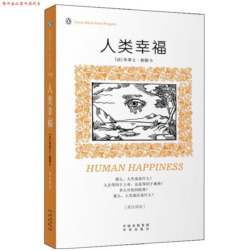 【正版书】 人类幸福 (法)帕斯卡 中国对外翻译出版公司