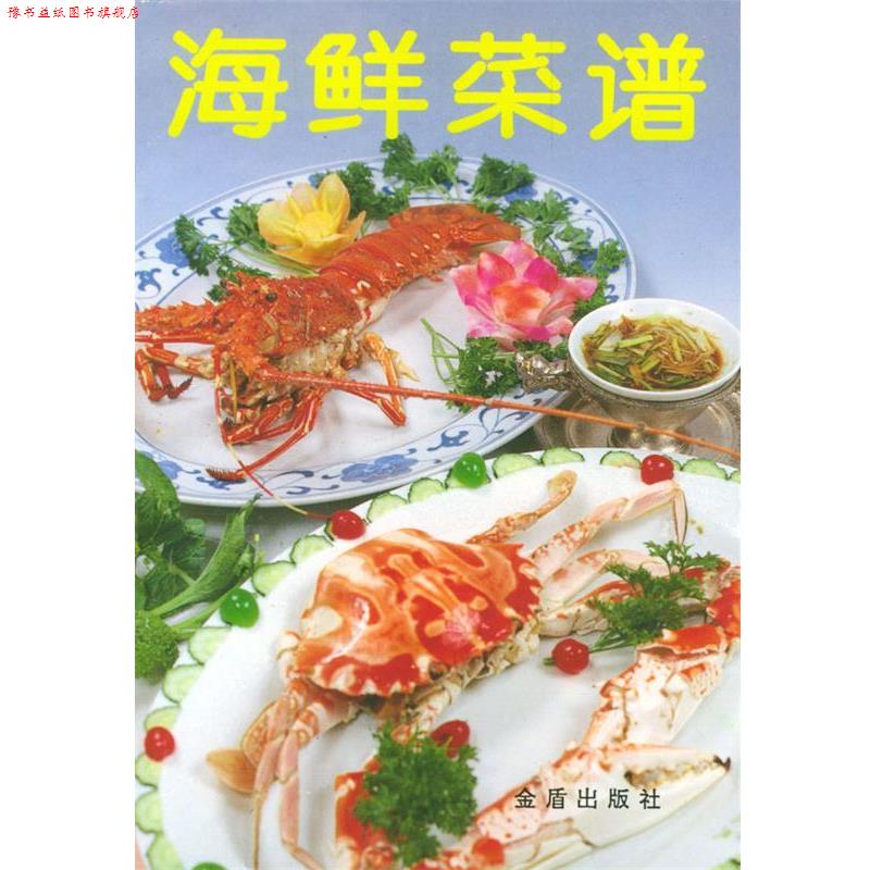【正版书】 海鲜菜谱 北京大三元酒家 编 总后金盾出版社