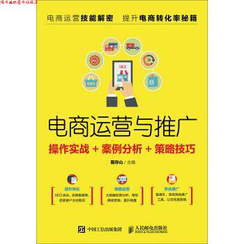 【正版书】 电商运营与推广:操作实战+案例分析+策略技巧 葛存山 著 人民邮电出版社