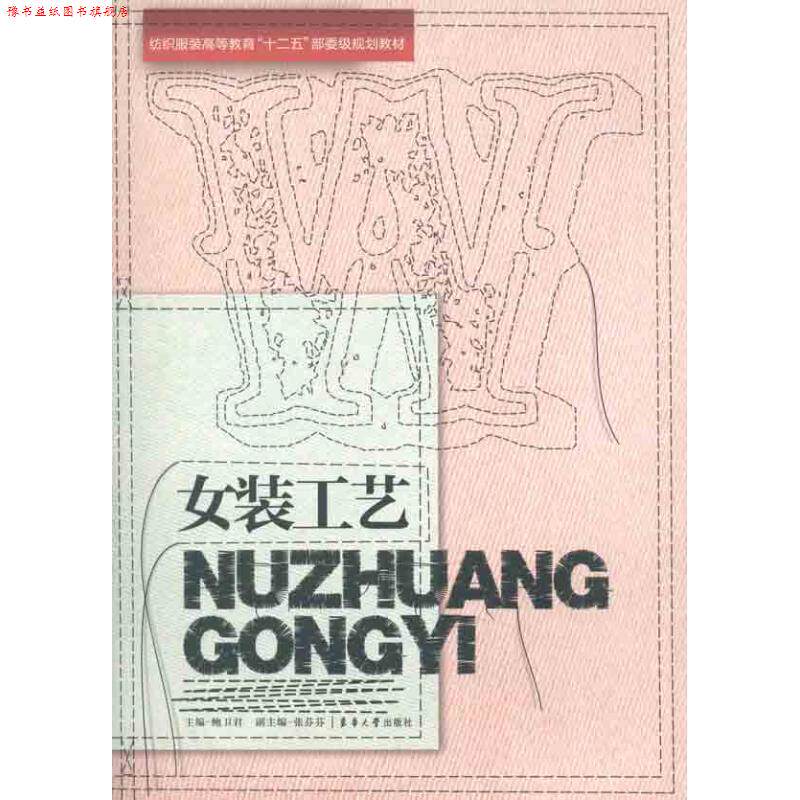 【正版书】 女装工艺 鲍卫君 主编 东华大学出版社