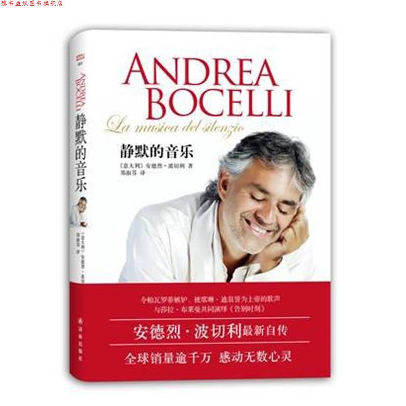【正版书】 世界名人传记丛书-静默的音乐 意大利安德烈·波切利 著,郑淑芬 译 译林出版社