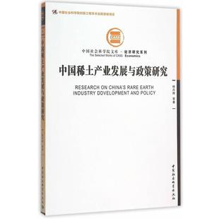 【正版书】 中国稀土产业发展与政策研究 杨丹辉 等著 中国社会科学出版社