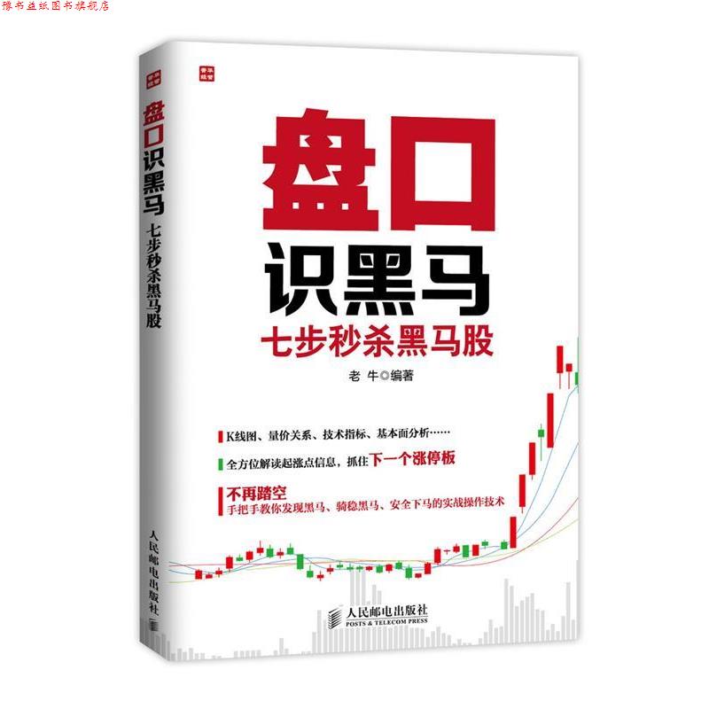 【正版书】 盘口识黑马-七步黑马股 老牛　编著 人民邮电出版社