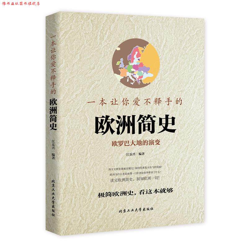 【正版书】 一本让你爱不释手的欧洲简史 江乐兴 北京工业大学出版社
