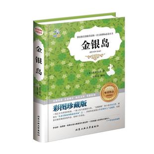 【正版书】 金银岛 (英)斯蒂文森| 著,孙秀芬 译 北京工业大学出版社
