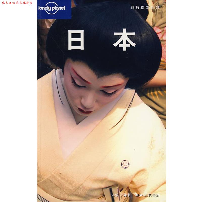【正版书】 旅行指南系列:日本 澳大利亚Lonely Planet公司 编,世纪英国公司 译 生活·读书·新知三联书店