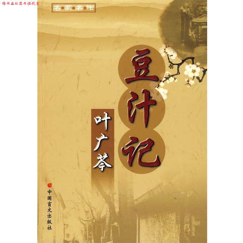 【正版书】 名家名作:豆汁记－叶广芩著 叶广芩 著 中国盲文出版社