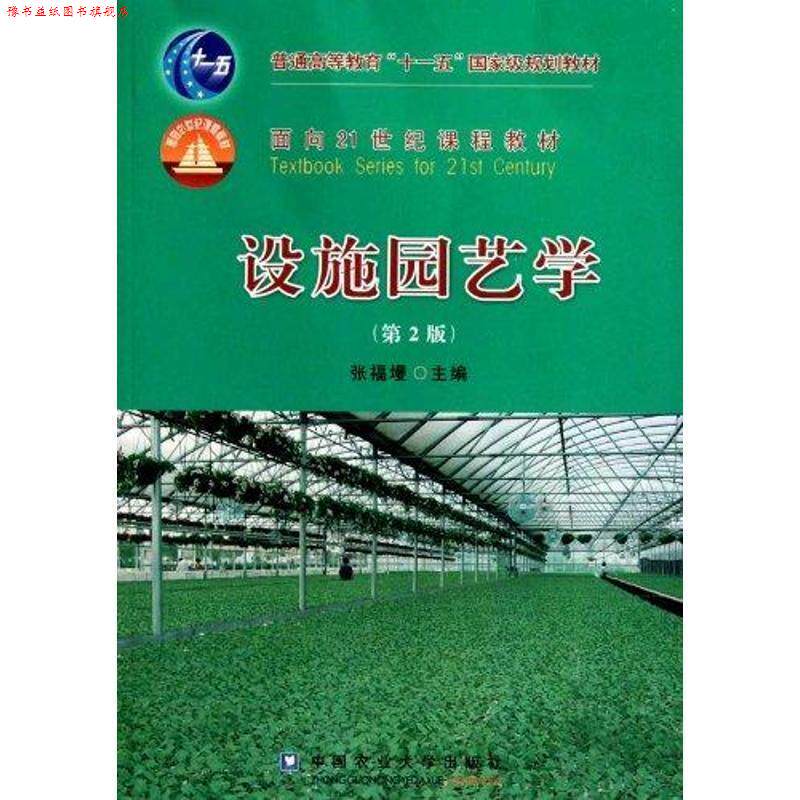 【正版书】 设施园艺学 张福墁 主编 中国农业大学出版社
