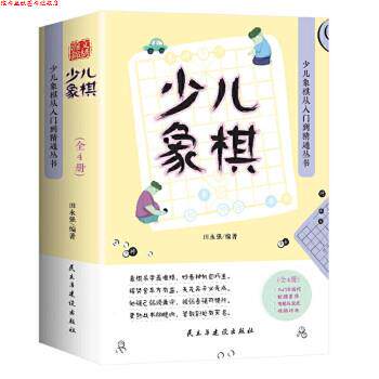 【正版书】 少儿象棋从入门到精通丛书 田永强 著 民主与建设出版社